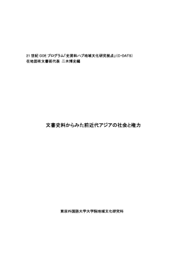 文書史料からみた前近代アジアの社会と権力