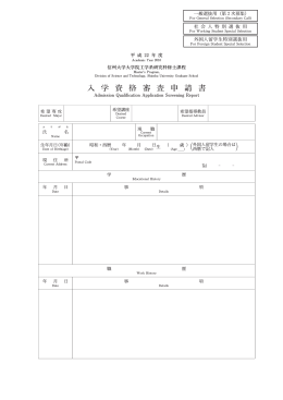 入 学 資 格 審 査 申 請 書