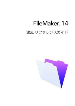 FileMaker 14 SQLリファレンスガイド