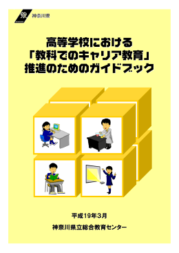 高等学校における 「教科でのキャリア教育」 推進のためのガイドブック