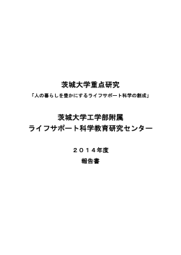 2014年度 ライフサポート科学教育研究センター報告書