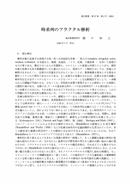~ 時系列のフラクタル解析 - 統計数理研究所 学術研究リポジトリ[RISM]