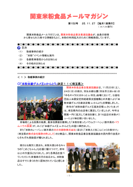 関東米粉食品メールマガジンNo．152（25. 11. 27）（PDF