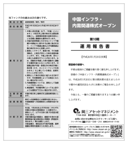 中国インフラ・ 内需関連株式オープン