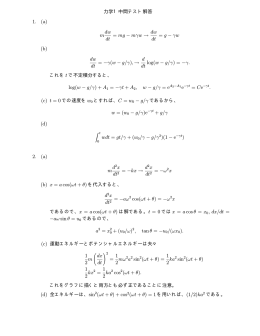 力学1中間テスト解答 1. (a) m dw dt = mg &minus; m&gamma;w &rarr; dw dt = g &minus; &gamma;w (b