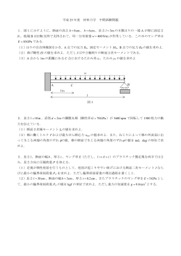 平成 23 年度 材料力学 中間試験問題 1．図1に示すように，断面の高さ