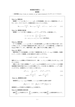 物理数学演習 II &mdash; (1) &mdash; 複素数 &mdash;