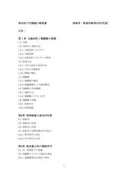 津田研入門講義の解説書 執筆者：新堀淳樹(特定研究員) 目次： 第 1 章