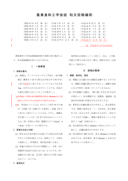 農業食料工学会誌 和文投稿細則 - 編集委員