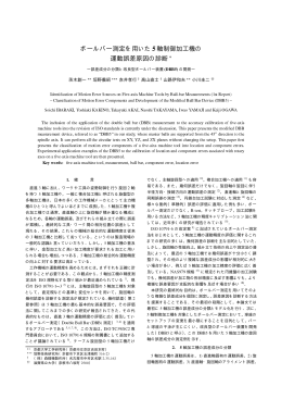 ボールバー測定を用いた5軸制御加工機の運動誤差原因の診断
