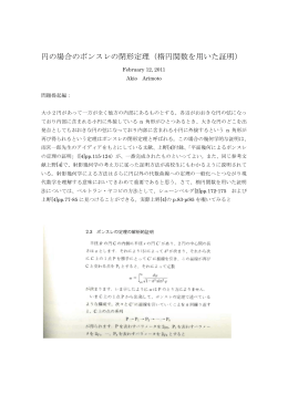 円の場合のポンスレの閉形定理（楕円関数を用いた証明）