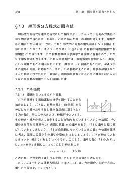 &sect;7.3 線形微分方程式と固有値