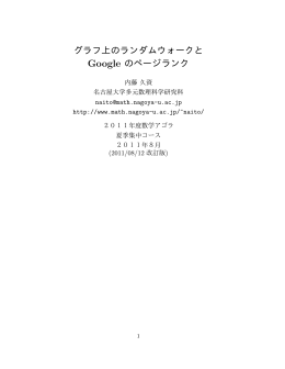 グラフ上のランダムウォークと Google のページランク