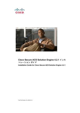 Cisco Secure ACS Solution Engine 4.2.1 インス