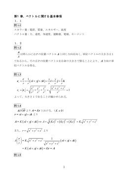 1 第1章．ベクトルに関する基本事項 OP A// x y z + + r= i j k より r x y z