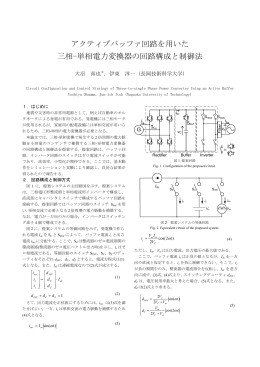 アクティブバッファ回路を用いた 三相-単相電力変換
