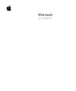 iPod touch ユーザガイド