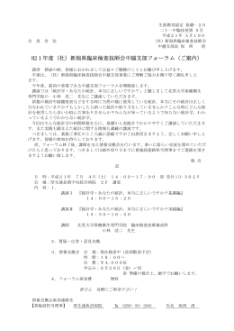 H21年度（社）新潟県臨床検査技師会中越支部フォーラム（ご案内）