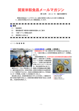 関東米粉食品メールマガジンNo．129（2012. 2. 15）（PDF：537KB）