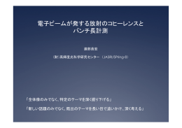 電子ビームが発する放射のコヒーレンスと バンチ長計測 - SPring-8