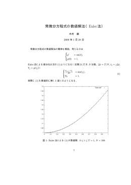 常微分方程式の数値解法（Euler法）