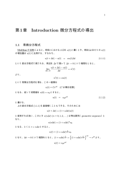 第1章 Introduction 微分方程式の導出