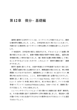 第12章 微分&minus;基礎編