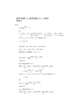 解析基礎 (I) 演習問題 No.11 解答