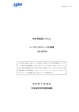準天頂衛星システム ユーザインタフェース仕様書 (IS