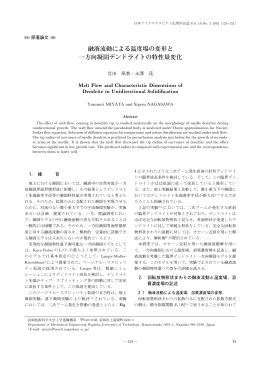 融液流動による温度場の変形と 一方向凝固デンドライトの特性量変化