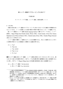東シンブー諸語サブグルーピングに向けて&lowast;