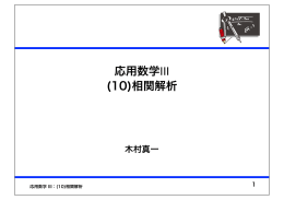 応用数学III (10)相関解析