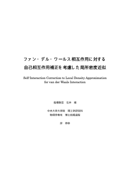 ファン・デル・ワールス相互作用に対する 自己相互作用補正を