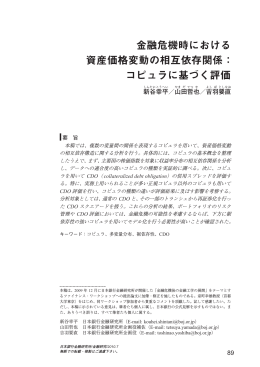 金融危機時における 資産価格変動の相互依存関係： コピュラに基づく評価