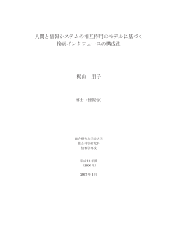 人間と情報システムの相互作用のモデルに基づく