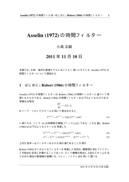Asselin (1972) の時間フィルター