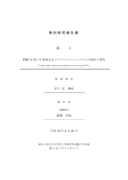 FBGを用いた多地点光マイクロフォンシステムの設計と特性