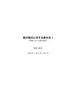 熱方程式に対する差分法 I - 明治大学数学科ホームページへ