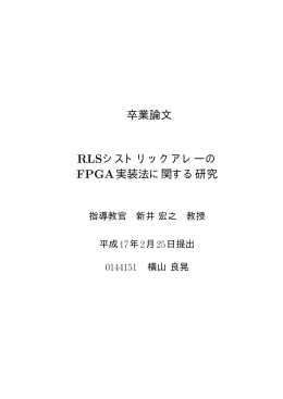 RLSシストリックアレーのFPGA実装法に関する研究