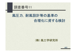 調査番号11 風圧力，耐風設計等の基準の 合理化に資する検討