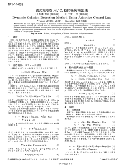 適応制御を用いた動的衝突検出法