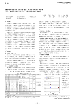 構造物と地盤の相互作用を考慮した設計用地震力の評価 ―171―