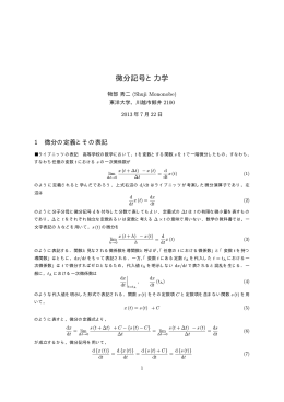 微分記号と力学