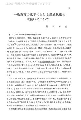 一般教育の化学における混成軌道の 取扱いについて