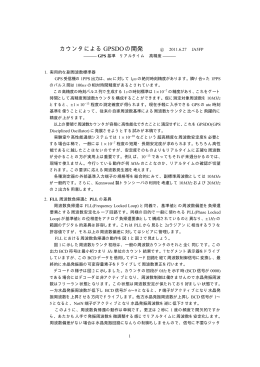 カウンタによるGPSDOの開発