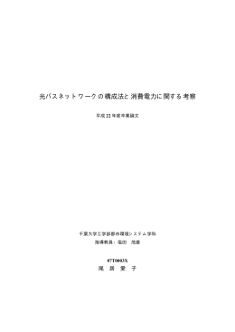 光パスネットワークの構成法と消費電力に関する考察