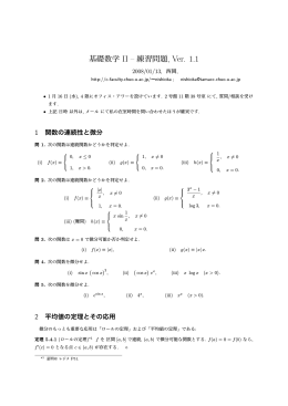 基礎数学 II &ndash; 練習問題, Ver. 1.1