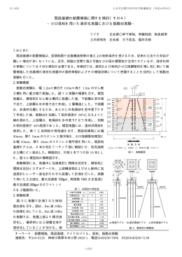 既設基礎の耐震補強に関する検討（その4） −小口径杭を用