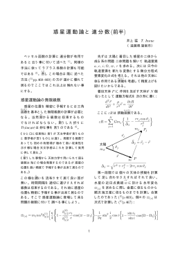 惑星運動論と連分数 (前半) - périhélie