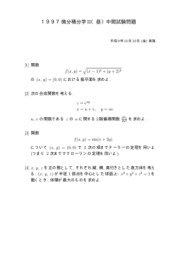 1997微分積分学II（昼）中間試験問題 - umeken.sakura.ne.jp